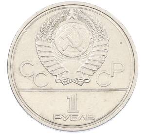 1 рубль 1978 года «XXII летние Олимпийские Игры 1980 в Москве (Олимпиада-80) — Кремль» С ошибкой (на циферблате VI вместо IV) — Фото №2