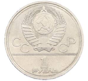 1 рубль 1978 года «XXII летние Олимпийские Игры 1980 в Москве (Олимпиада-80) — Кремль» С ошибкой (на циферблате VI вместо IV) — Фото №2