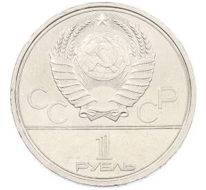 1 рубль 1980 года «XXII летние Олимпийские Игры 1980 в Москве (Олимпиада-80) — Памятник Юрию Долгорукому» — Фото №2