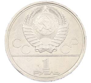 1 рубль 1980 года «XXII летние Олимпийские Игры 1980 в Москве (Олимпиада-80) — Памятник Юрию Долгорукому» — Фото №2