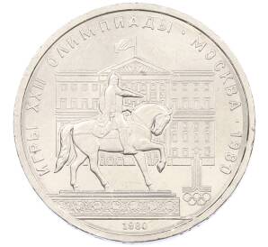 1 рубль 1980 года «XXII летние Олимпийские Игры 1980 в Москве (Олимпиада-80) — Памятник Юрию Долгорукому» — Фото №1