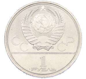 1 рубль 1980 года «XXII летние Олимпийские Игры 1980 в Москве (Олимпиада-80) — Памятник Юрию Долгорукому» — Фото №2