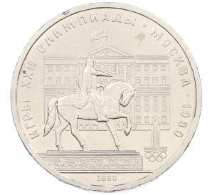 1 рубль 1980 года «XXII летние Олимпийские Игры 1980 в Москве (Олимпиада-80) — Памятник Юрию Долгорукому» — Фото №1