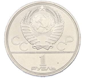 1 рубль 1980 года «XXII летние Олимпийские Игры 1980 в Москве (Олимпиада-80) — Памятник Юрию Долгорукому» — Фото №2