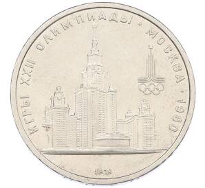 1 рубль 1979 года «XXII летние Олимпийские Игры 1980 в Москве (Олимпиада-80) — МГУ» — Фото №1