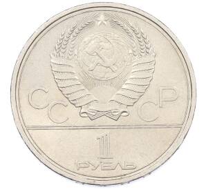 1 рубль 1979 года «XXII летние Олимпийские Игры 1980 в Москве (Олимпиада-80) — МГУ» — Фото №2