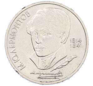 1 рубль 1989 года «Михаил Юрьевич Лермонтов» — Фото №1