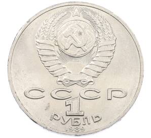 1 рубль 1989 года «Михаил Юрьевич Лермонтов» — Фото №2
