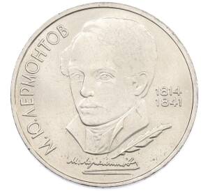 1 рубль 1989 года «Михаил Юрьевич Лермонтов» — Фото №1