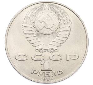 1 рубль 1989 года «Михаил Юрьевич Лермонтов» — Фото №2