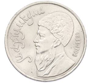 1 рубль 1991 года «Махтумкули» — Фото №1