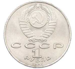 1 рубль 1991 года «Махтумкули» — Фото №2