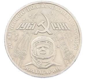1 рубль 1981 года «20 лет первого полета человека в космос — Юрий Гагарин» — Фото №1
