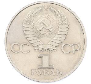 1 рубль 1981 года «20 лет первого полета человека в космос — Юрий Гагарин» — Фото №2