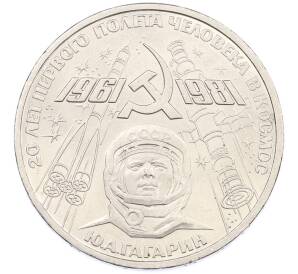 1 рубль 1981 года «20 лет первого полета человека в космос — Юрий Гагарин» — Фото №1