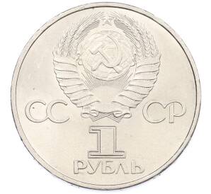 1 рубль 1981 года «20 лет первого полета человека в космос — Юрий Гагарин» — Фото №2