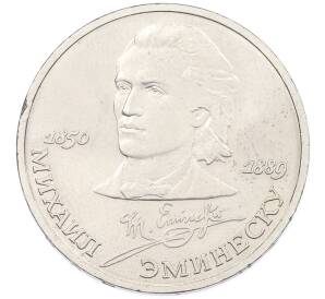 1 рубль 1989 года «Михаил Эминеску» — Фото №1
