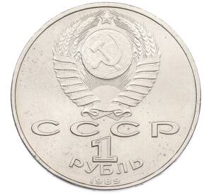 1 рубль 1989 года «Михаил Эминеску» — Фото №2