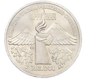 3 рубля 1989 года «Землетрясение в Армении» — Фото №1
