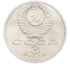 3 рубля 1989 года «Землетрясение в Армении» — Фото №2