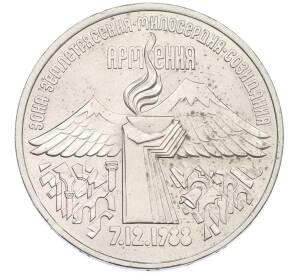 3 рубля 1989 года «Землетрясение в Армении» — Фото №1