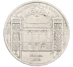 5 рублей 1991 года «Здание государственного банка в Москве» — Фото №1