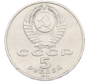 5 рублей 1991 года «Здание государственного банка в Москве» — Фото №2