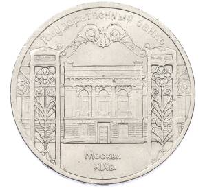 5 рублей 1991 года «Здание государственного банка в Москве» — Фото №1