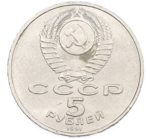 5 рублей 1991 года «Здание государственного банка в Москве» — Фото №2