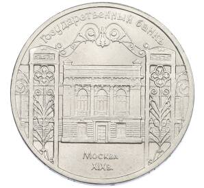 5 рублей 1991 года «Здание государственного банка в Москве» — Фото №1