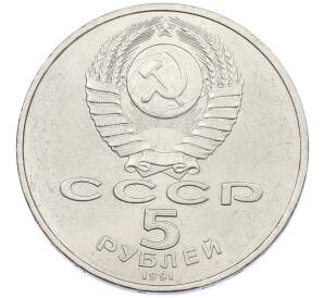 5 рублей 1991 года «Здание государственного банка в Москве» — Фото №2