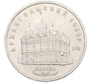 5 рублей 1991 года «Архангельский собор в Москве» — Фото №1