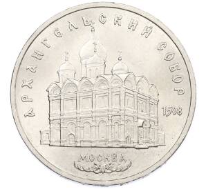 5 рублей 1991 года «Архангельский собор в Москве» — Фото №1