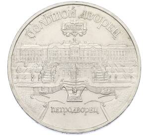 5 рублей 1990 года «Большой дворец (Петродворец)» — Фото №1