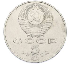 5 рублей 1990 года «Большой дворец (Петродворец)» — Фото №2