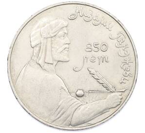 1 рубль 1991 года «Низами Гянджеви» — Фото №1