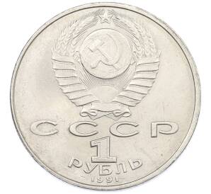 1 рубль 1991 года «Низами Гянджеви» — Фото №2