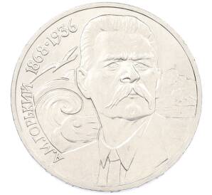 1 рубль 1988 года «Максим Горький» — Фото №1