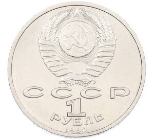 1 рубль 1988 года «Максим Горький» — Фото №2