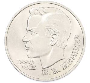 1 рубль 1991 года «Константин Васильевич Иванов» — Фото №1