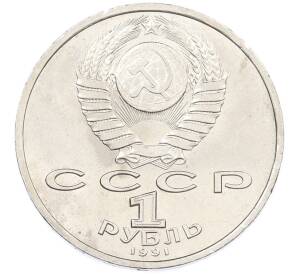 1 рубль 1991 года «Константин Васильевич Иванов» — Фото №2