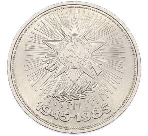 1 рубль 1985 года «40 лет Победы» — Фото №1
