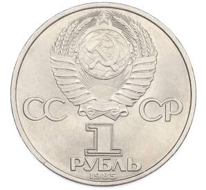 1 рубль 1985 года «40 лет Победы» — Фото №2