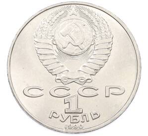 1 рубль 1990 года «Янис Райнис» — Фото №2