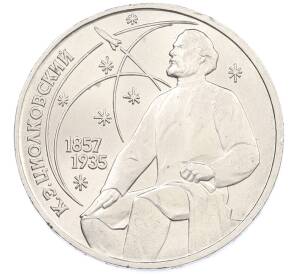 1 рубль 1987 года «Константин Эдуардович Циолковский» — Фото №1