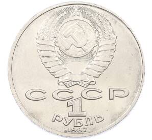 1 рубль 1987 года «Константин Эдуардович Циолковский» — Фото №2