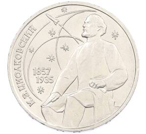 1 рубль 1987 года «Константин Эдуардович Циолковский» — Фото №1