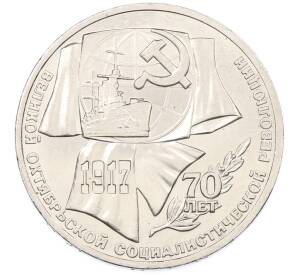 1 рубль 1987 года «70 лет Октябрьской революции» — Фото №1