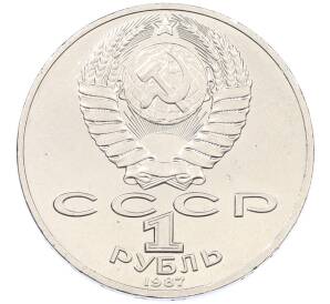 1 рубль 1987 года «70 лет Октябрьской революции» — Фото №2