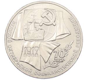 1 рубль 1987 года «70 лет Октябрьской революции» — Фото №1